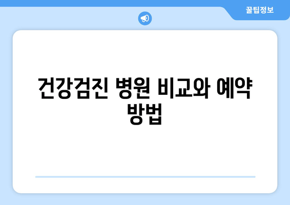 건강검진 병원 비교와 예약 방법