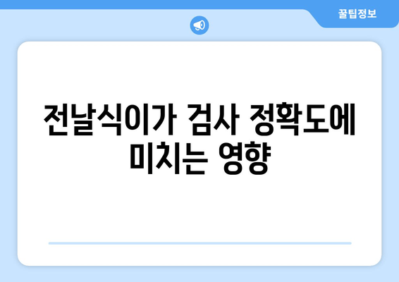 전날식이가 검사 정확도에 미치는 영향