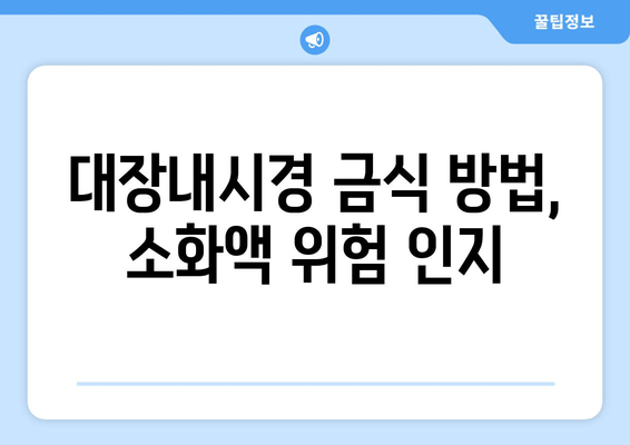 대장내시경 금식 방법, 소화액 위험 인지