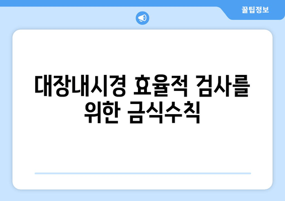 대장내시경 효율적 검사를 위한 금식수칙