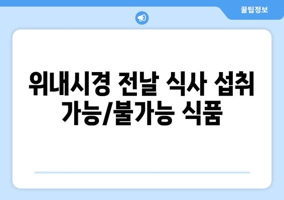 위내시경 전날 식사 섭취 가능/불가능 식품