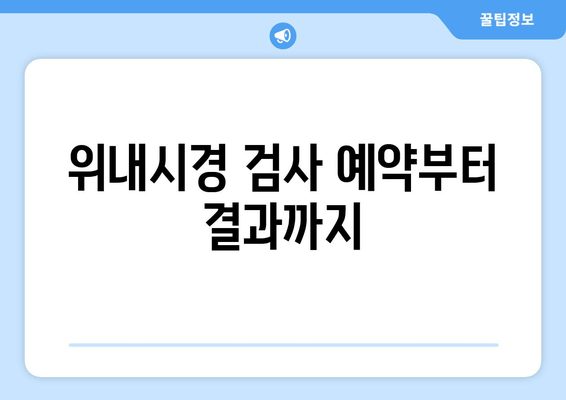 위내시경 검사 예약부터 결과까지