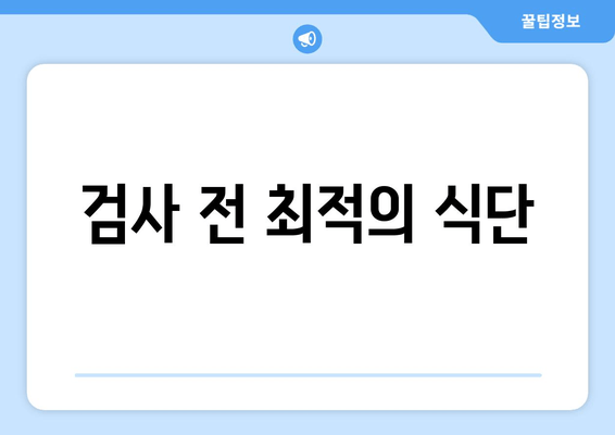 검사 전 최적의 식단