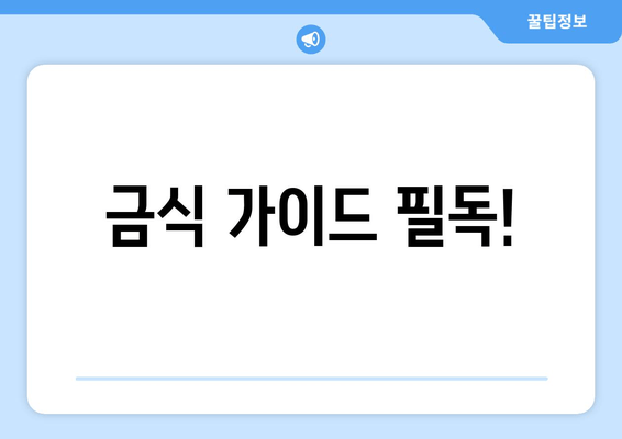 금식 가이드 필독!