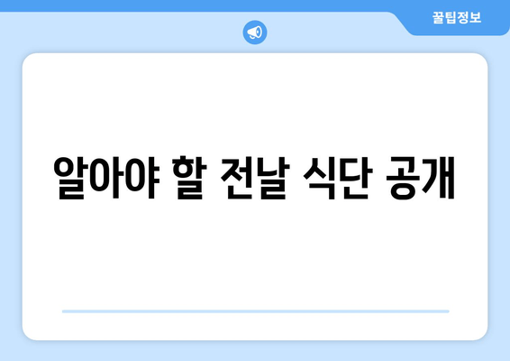 알아야 할 전날 식단 공개