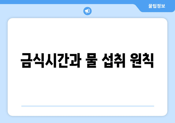 금식시간과 물 섭취 원칙