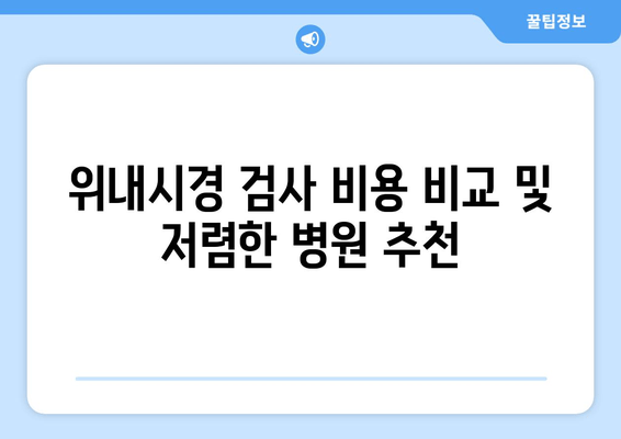 위내시경 검사 비용 비교 및 저렴한 병원 추천