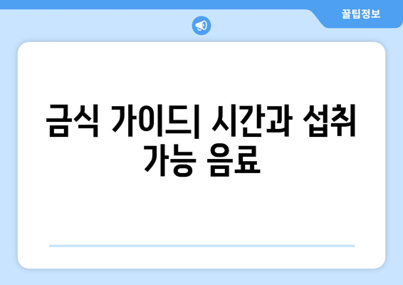 금식 가이드| 시간과 섭취 가능 음료