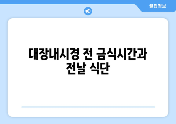 대장내시경 전 금식시간과 전날 식단