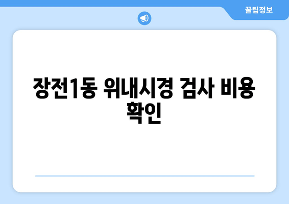 장전1동 위내시경 검사 비용 확인