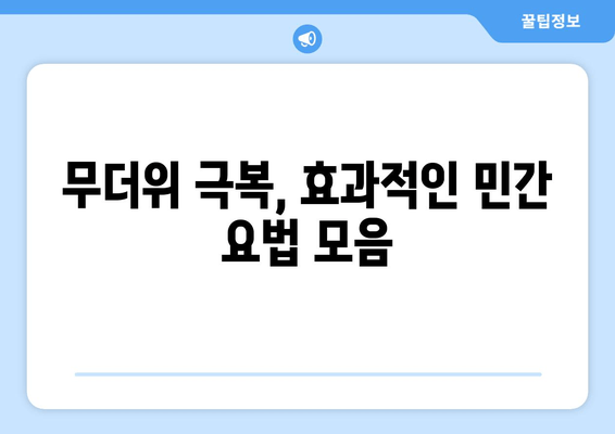 무더위 극복, 효과적인 민간 요법 모음