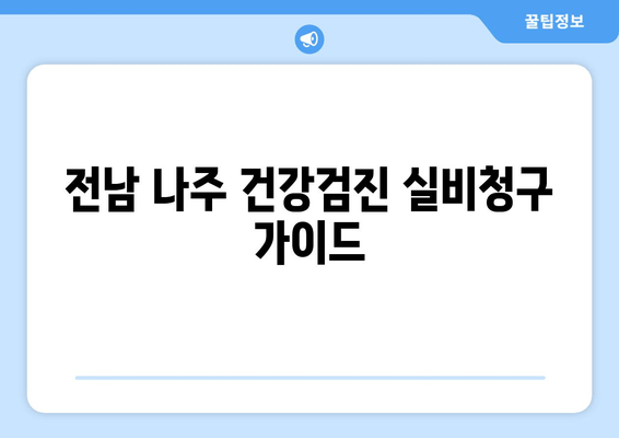 전남 나주 건강검진 실비청구 가이드