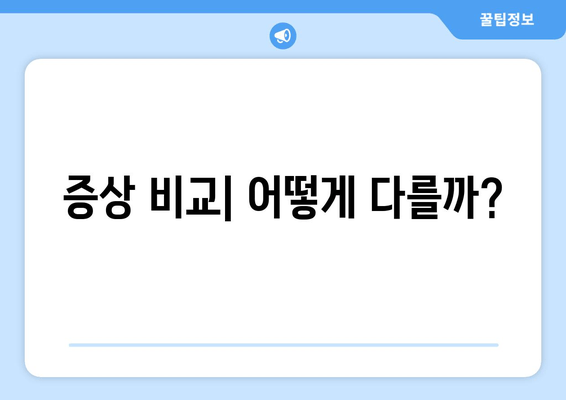 증상 비교| 어떻게 다를까?