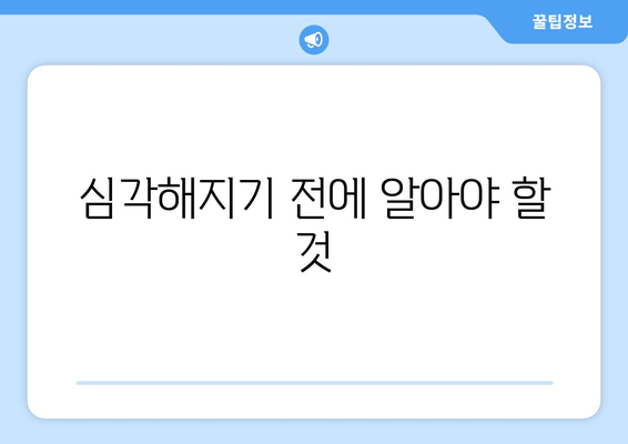 심각해지기 전에 알아야 할 것