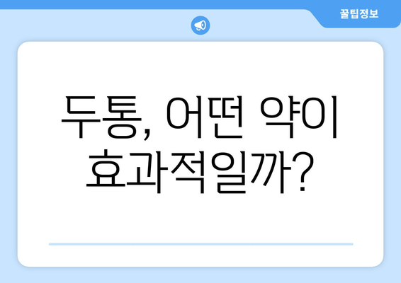 두통, 어떤 약이 효과적일까?