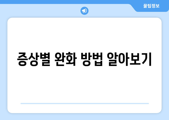 증상별 완화 방법 알아보기