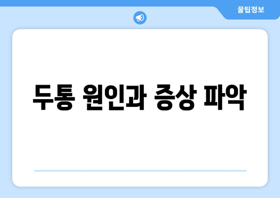 두통 원인과 증상 파악