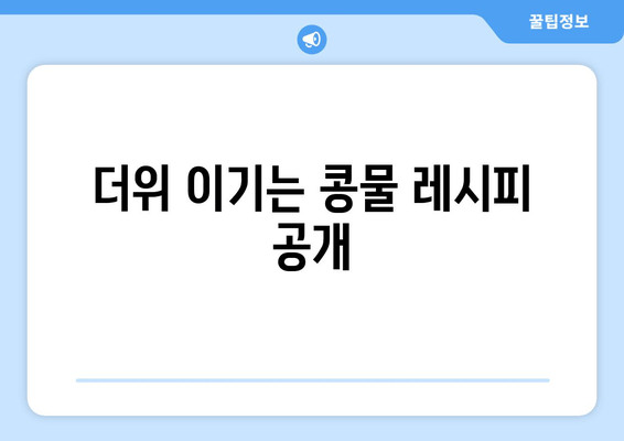 더위 이기는 콩물 레시피 공개