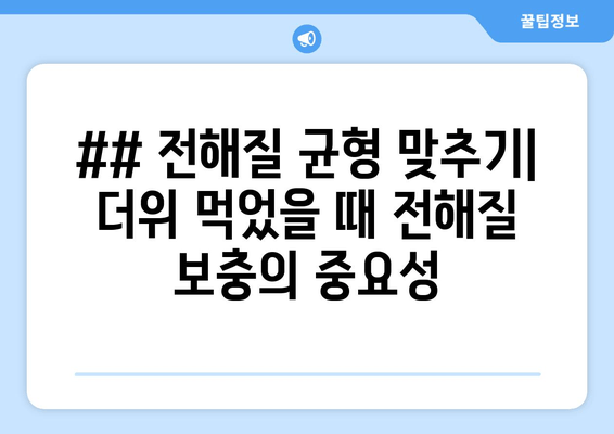 ## 전해질 균형 맞추기| 더위 먹었을 때 전해질 보충의 중요성