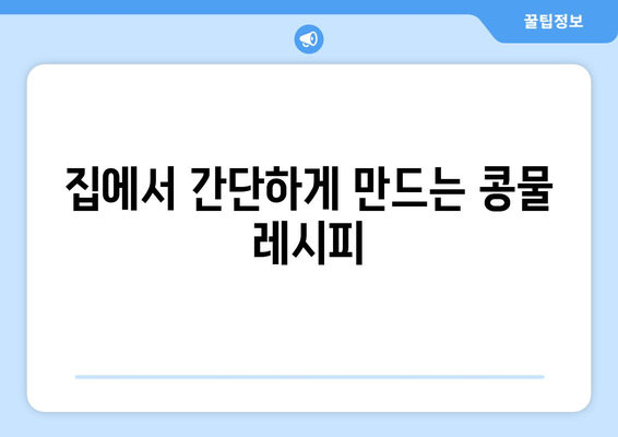 집에서 간단하게 만드는 콩물 레시피