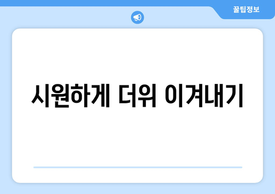 시원하게 더위 이겨내기