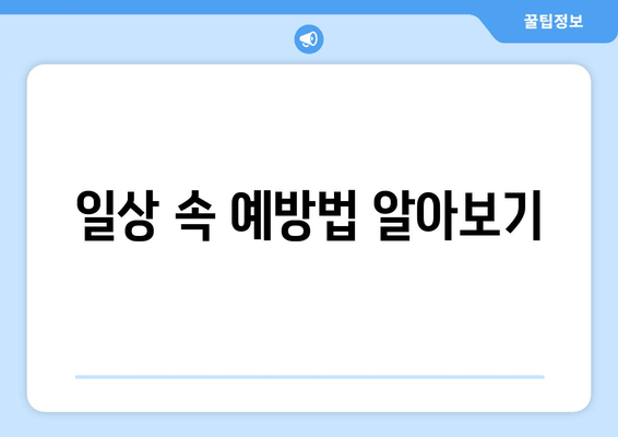 일상 속 예방법 알아보기