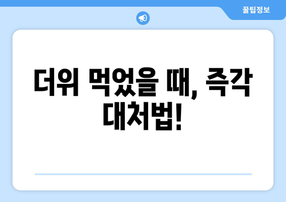 더위 먹었을 때, 즉각 대처법!