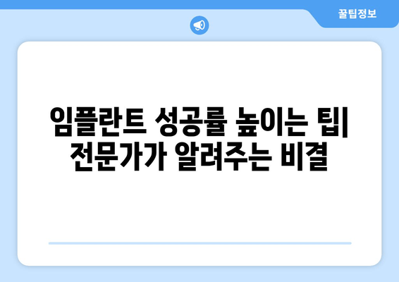 전체 임플란트 비용 & 치료 가이드| 가격, 기간, 주의사항 | 상세 정보 & 성공적인 임플란트를 위한 팁