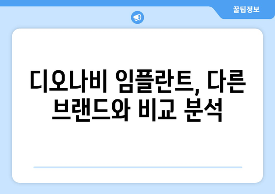 디오나비 임플란트 선택 가이드| 가격, 종류, 장단점 비교 | 디오, 임플란트, 가격 비교, 장단점 분석