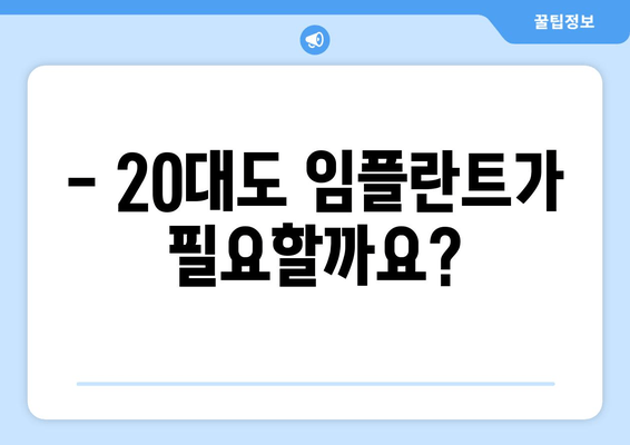 20대 임플란트, 망설이지 마세요! | 수술 전 꼭 알아야 할 모든 것 & 성공적인 임플란트를 위한 팁