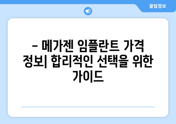 메가젠 임플란트 선택 가이드| 종류별 비교분석, 장단점, 가격 정보 | 임플란트, 치과, 가이드, 비용