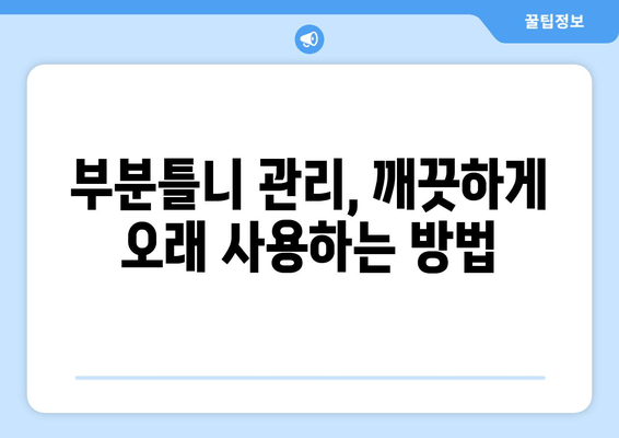 부분틀니 고려 중이신가요? 가격부터 주의사항까지 꼼꼼히 알아보세요! | 부분틀니 선택 가이드, 가격 정보, 주의사항, 팁