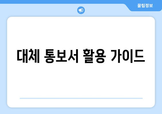 대체 통보서 활용 가이드