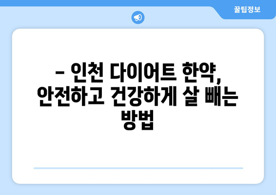 인천 다이어트 한약 효과, 정말 볼 수 있을까요? | 다이어트 한약, 인천 한의원, 체중 감량 후기