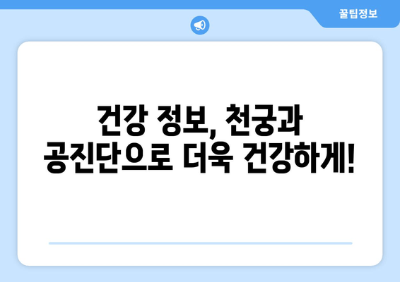 천궁| 각종 공진단 한약의 효능과 효과 완벽 분석 | 천궁 효능, 공진단 효과, 한약 효능, 건강 정보