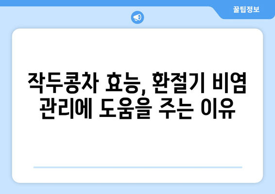 작두콩차, 환절기 비염 잡는 비법! 강력한 항비염 효과 제대로 알아보기 | 작두콩차 효능, 비염 차, 환절기 건강