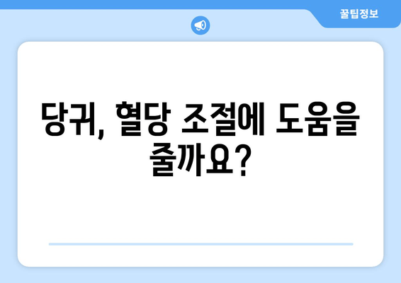 당귀의 혈당 조절 효과| 효능과 섭취 방법 | 당귀, 혈당, 건강, 허브, 섭취