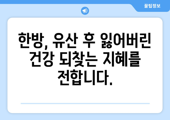 유산 후, 한방 치료가 선택되는 이유| 몸과 마음의 회복을 위한 지혜 | 유산, 한방, 치료, 회복, 건강