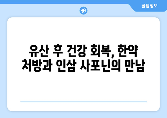 유산 후 회복, 인삼 사포닌 한약이 도울 수 있을까요? | 유산 후 건강, 인삼 사포닌 효능, 한약 처방