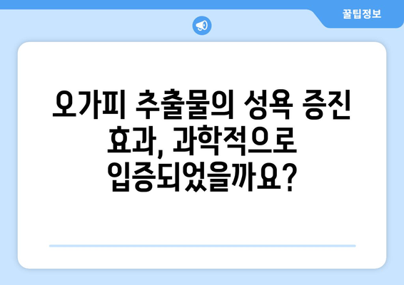 오가피 추출물, 성욕 감소 개선에 효과적인가요? | 성욕, 오가피, 건강기능식품, 남성, 여성