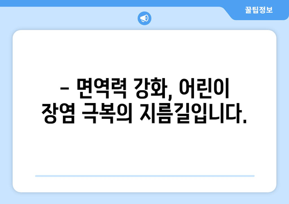 어린이 장염과 열, 면역력 한약으로 이겨내세요! | 어린이 장염, 고열, 면역력 강화, 한약 처방