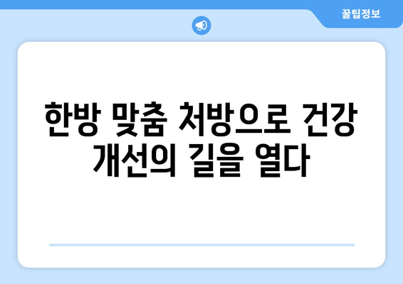 공진단, 경옥고, 총명탕 맞춤 처방으로 건강 개선하기| 나에게 딱 맞는 한방 처방 찾기 | 건강, 한방, 맞춤 처방, 건강 개선