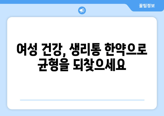 노원 생리통 한약으로 주기적 통증 이제 그만! | 생리통, 한방치료, 여성 건강