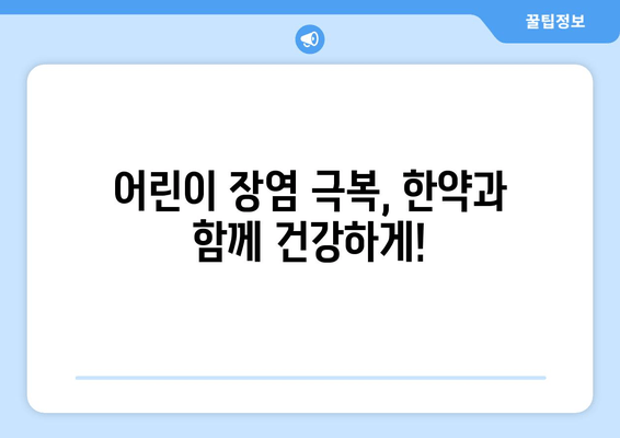 어린이 장염, 한약으로 면역력 UP! | 장염 한약, 어린이 면역력, 건강 관리, 한방 치료