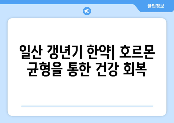 일산 갱년기 한약| 호르몬 균형을 통한 건강 회복 | 여성 건강, 갱년기 증상 완화, 한방 치료