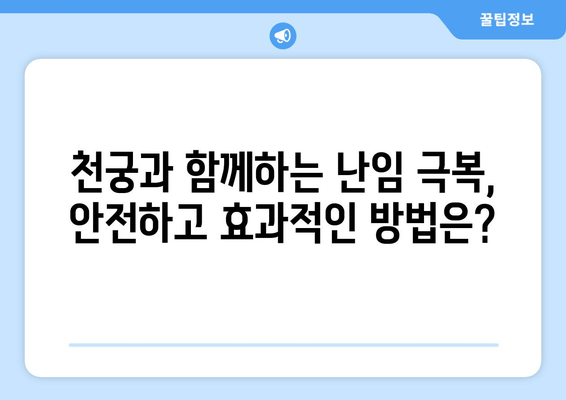 천궁| 난임 극복, 임신 한약의 효과와 주의 사항 | 천궁 효능, 난임 치료, 한약 처방