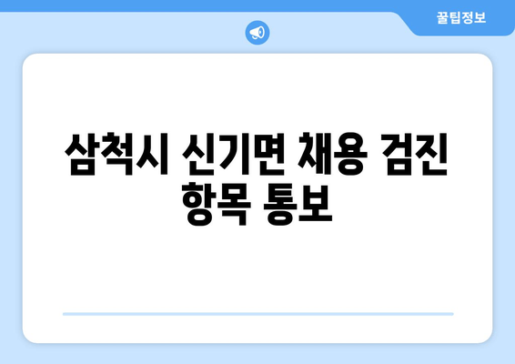 삼척시 신기면 채용 검진 항목 통보