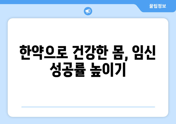 시흥 임신 한약으로 배란장애 극복하고 착상 성공률 높이기 |  난임, 한의학, 시흥 한의원, 배란 유도, 착상, 임신 준비