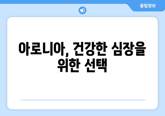 아로니아 추출물이 심혈관 건강에 미치는 영향| 연구 결과 및 효능 | 아로니아, 심혈관 질환, 건강, 항산화, 폴리페놀