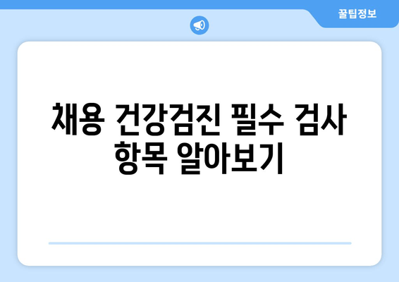 채용 건강검진 필수 검사 항목 알아보기